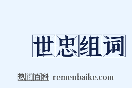 韓世忠组词是什么意思的图片
